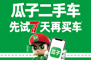 華途傳媒 | 瓜子二手車(chē)，先試七天再買車(chē)