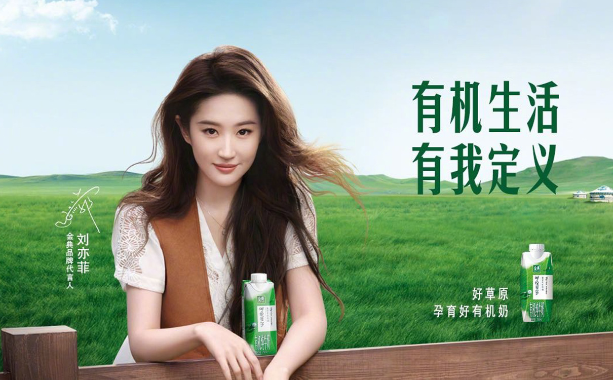 2024年和劉亦菲一起開啓金典「有(yǒu)機」生活