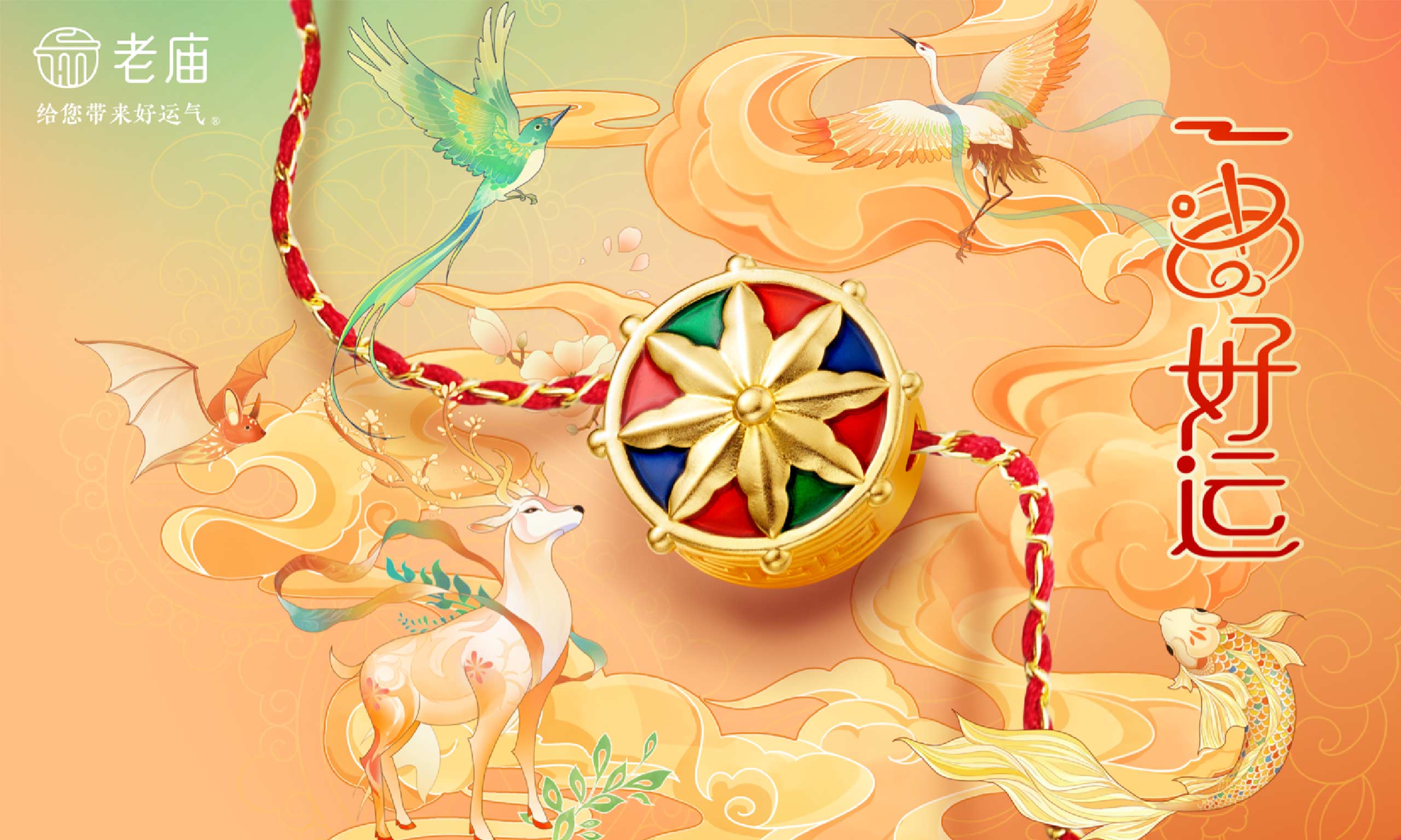 一串好運，好運“轉”不停 老廟一串好運全新(xīn)系列上市