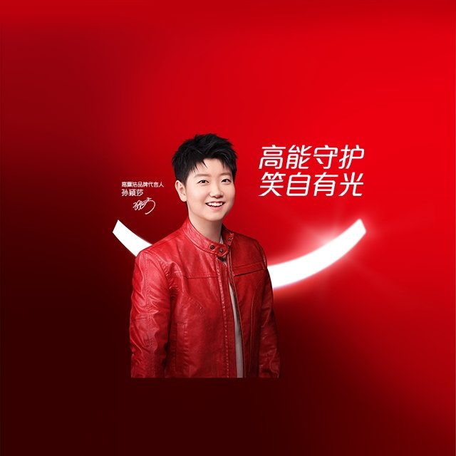 孫穎莎攜手高露潔傳遞自信微笑正能(néng)量